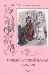 Новый Русский Базар. 1869–1898