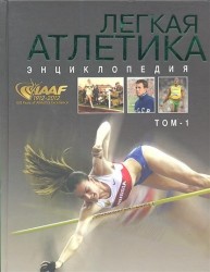 Легкая атлетика. Энциклопедия. В 2 томах (комплект)