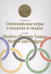 Олимпийские игры в медалях и знаках