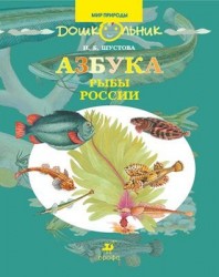 Азбука. Рыбы России. Книга для чтения детям