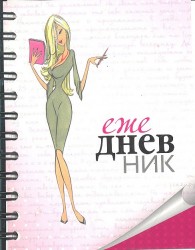 Ежедневник. Моя записная книжка