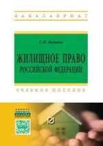 Жилищное право Российской Федерации. Учебное пособие