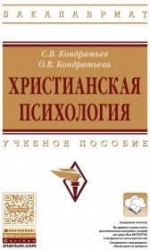 Христианская психология. Учебное пособие