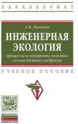 Инженерная экология. Процессы и аппараты очистки газовоздушных выбросов. Учебное пособие