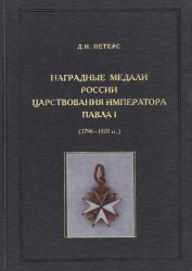 Наградные медали России царствования императора Павла I (1796-1801 гг.)