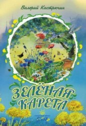 Зеленая карета