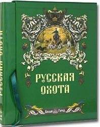 Русская охота (подарочное издание)