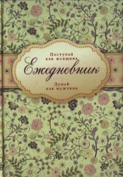 Ежедневник "Поступай как женщина, думай как мужчина"