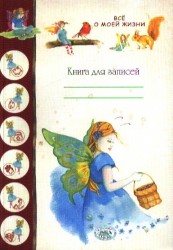 Все о моей жизни. Книга для записей