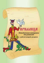 Методические материалы для учителей к рабочей тетради-раскраске "Кириллица"