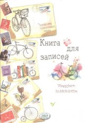 Книга для записей. "Мои путешествия"