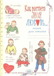 Книга для записей. "Как растет моя любовь". Рассказы и воспоминания о ребенке от рождения до трех лет.