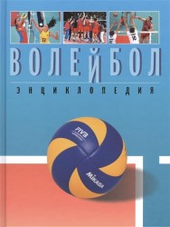 Волейбол. Энциклопедия