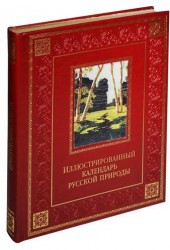 Иллюстрированный календарь русской природы