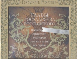 Главы государства российского. Выдающиеся правители, о которых должна знать вся страна (подарочное издание)