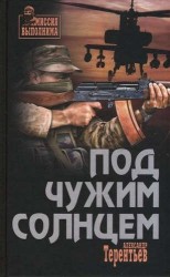 Под чужим солнцем