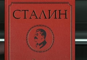 Сталин. Эпоха свершений и побед