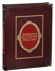 Неофициальная история России (подарочное издание)