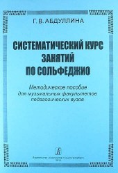 Систематический курс занятий по сольфеджио. Методическое пособие для музыкальных факультетов педагогических вузов