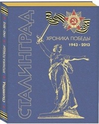 Сталинград. Хроника победы. 1943-2013 (подарочное издание)