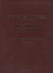 Управленческая элита Российской Империи. История министерств. 1802-1917