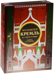 Московский Кремль в старину и теперь (комплект из 2-х книг в упаковке)