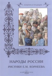 Народы России. Рисунки Е. М. Корнеева