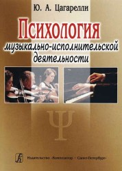 Психология музыкально-исполнительской деятельности. Учебное пособие