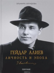 Гейдар Алиев. Личность и эпоха. В 3 томах (комплект из 3 книг)