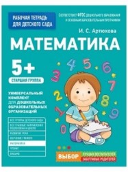 Математика. Рабочая тетрадь для детского сада. Старшая группа (5+)