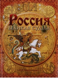 Россия. Великая судьба (подарочное издание)