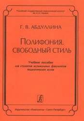 Полифония. Свободный стиль. Учебное пособие для студентов музыкальных факультетов педагогических вузо