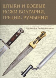 Штыки и боевые ножи Болгарии, Греции, Румынии