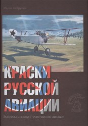 Краски русской авиации. 1909-1922 гг. Книга 3