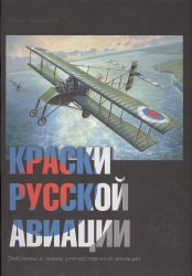 Краски русской авиации. 1909-1922 гг. Книга 4