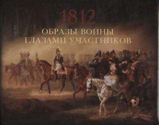 Образы войны 1812 года глазами участников