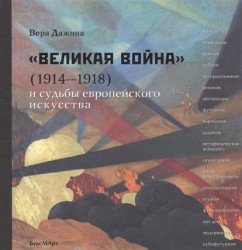 "Великая война" (1914-1918) и судьба европейского искусства