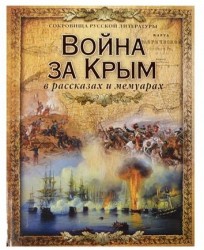 Война за Крым в рассказах и мемуарах