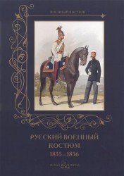 Русский военный костюм. 1855-1856