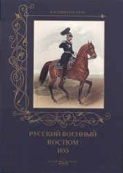 Русский военный костюм 1855