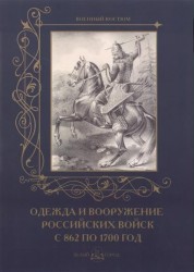 Одежда и вооружение российских войск с 862 по 1700 год