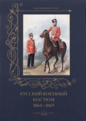 Русский военный костюм. 1860–1869