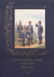 Русский военный костюм. 1885–1900