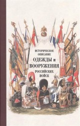 Историческое описание одежды и вооружения российских войск. Часть 15