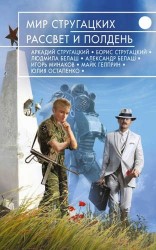 Мир Стругацких. Рассвет и Полдень