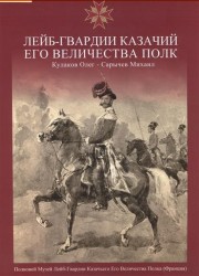 Лейб-Гвардии Казачий Его Величества полк. Альбом