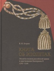 Книга об эполетах. Эполеты полков российской армии в царствование Eкатерины II. 1762–1796