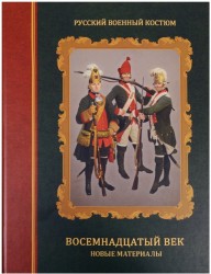 Русский военный костюм. Восемнадцатый век. Новые материалы. Справочник