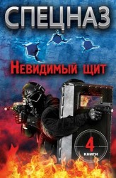 Спецназ. Невидимый щит (комплект из 4 книг)