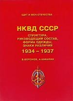 НКВД СССР. Структура, руководящий состав, форма одежды, знаки различия 1934-1937